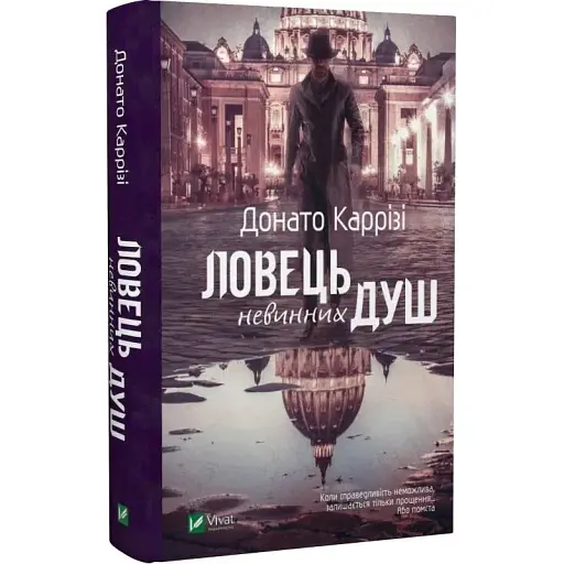 Книга Ловець невинних душ - Донато Каррізі (Vivat) - фото 1