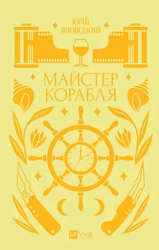 Майстер корабля