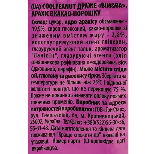 Драже Bim&Ba Cool Peanut 50 г (912469) - фото 3