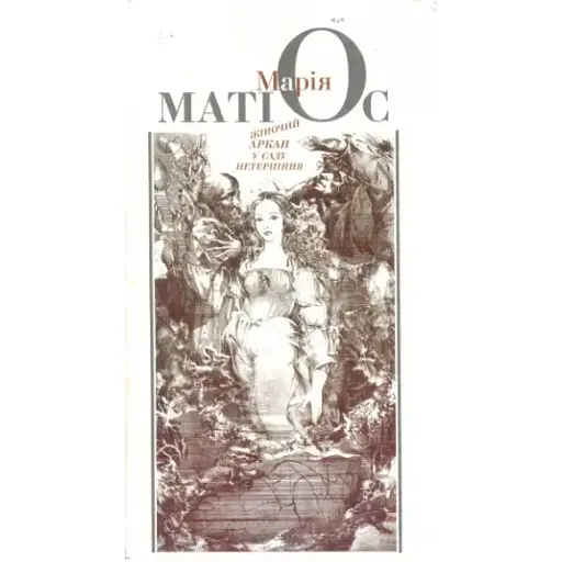 Книга Жіночий аркан у саду нетерпіння - Марія Матіос (Піраміда)