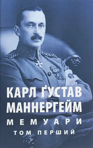 Мемуари. У 2-х томах. Том 1