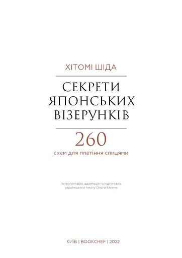 Секрети японських візерунків. 260 схем для плетіння спицями - фото 3