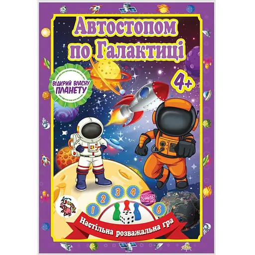 Настольная игра-бродилка Автостопом по Галактике Jumbi JG05122304 кубик и 3 фишки - фото 1