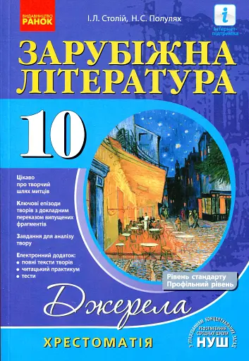 Зарубіжна література 10 клас. Хрестоматія (Рівень стандарту і профільний)