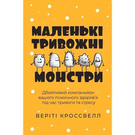 Маленькие тревожные монстры: бережный компаньон вашего психического здоровья во время тревоги и стресса - Верити Кроссвелл - фото 1