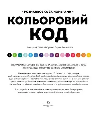 Цветовой код. Раскраска по номерам - Лорен Фарнсворт, Фелисити Френч - фото 3