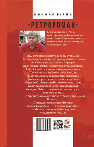 Лист з Ватикану. Нотатки Семена Паливоди - Юрій Сорока - фото 2
