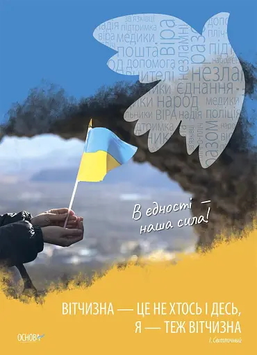 Наочні посібники. Україна починається з тебе. Комплект із 4 кольорових односторонніх плакатів - фото 2