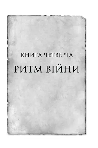 Ритм війни. Хроніки Буресвітла. Книга 4 - фото 5
