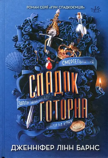 Спадок Готорна - Дженніфер Лінн Барнс