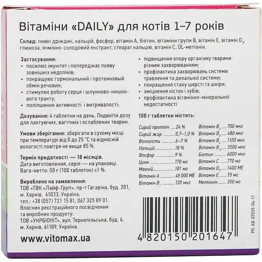 Уценка. Мультивитаминный комплекс Vitomax Daily для кошек 1-7 лет 100 таблеток - фото 3