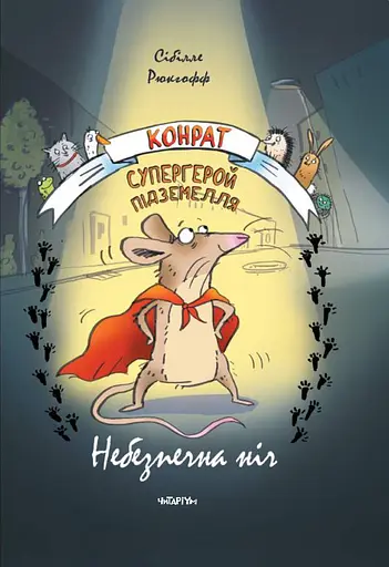 Конрат - супергерой підземелля. Небезпечна ніч - фото 1