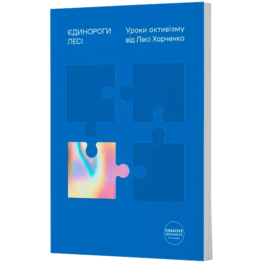 Єдинороги Лесі. Уроки активізму від Лесі Харченко