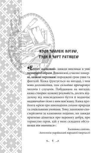 Українські народні казки. Казки про чортів, відьом та надприродні явища - фото 4