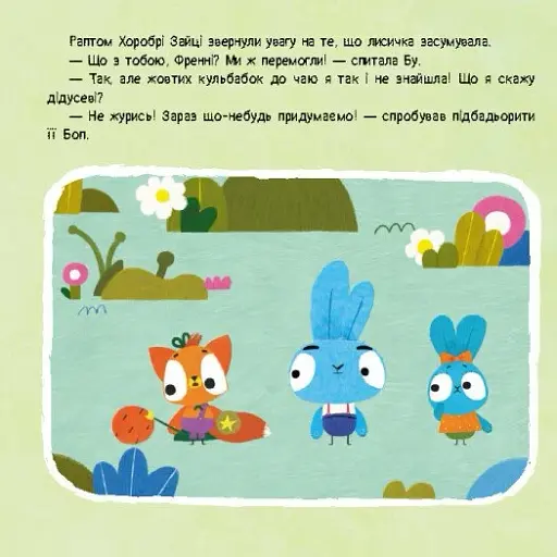 Хоробрі Зайці. Історії. Гра з пушинками - фото 7