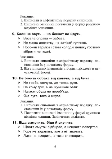 Українська мова. Іменники-синоніми у прислів’ях та приказках. Дидактичний матеріал. 2-4 класи - фото 5