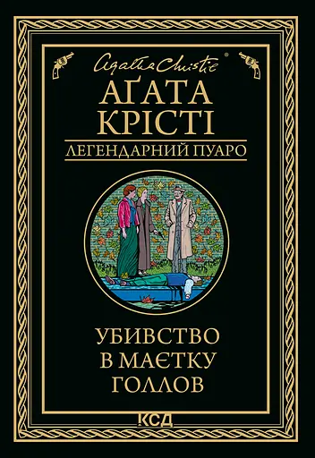 Убивство в маєтку Голлов - Аґата Крісті