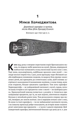 Історія світу в 100 предметах - фото 14