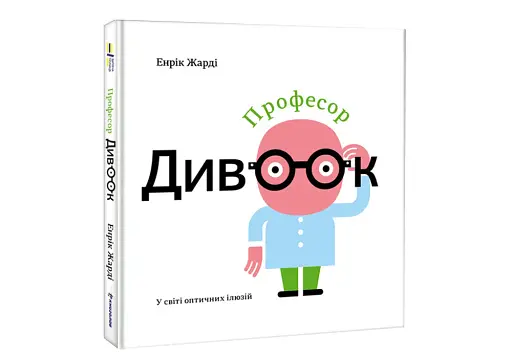 Професор Дивоок. У світі оптичних ілюзій - фото 3