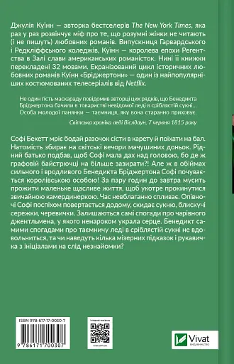 Бріджертони. Пропозиція джентльмена - Джулія Куїнн - фото 2