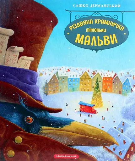 Різдвяна крамничка тітоньки Мальви - фото 1