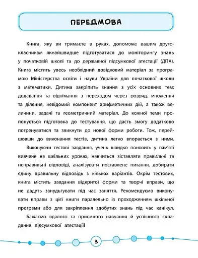 Я відмінник! Математика. Тести. 2 клас - фото 2