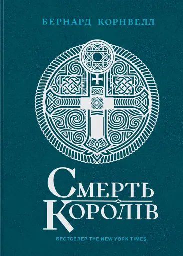 Смерть королів. Саксонські хроніки. Книга 6