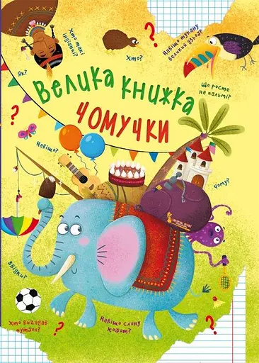 Книга Велика книжка чомучки 8638 (9789669368638) - фото 1