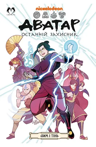Комікс Lantsuta Avatar: The Last Airbender Smoke and Shadow Легенда про Аанг Останній захисник Дим і Тінь Книга 4 - фото 1