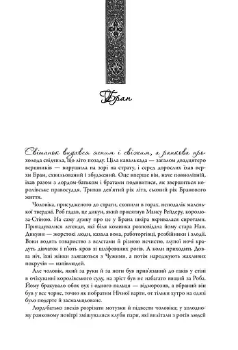 Пісня льоду й полум'я. Гра престолів. Книга перша - фото 12
