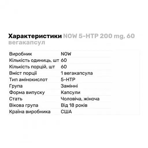 5-HTP Now Foods 200 мг у капсулах №60 - фото 2
