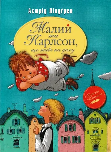 Малий та Карлсон, що живе на даху - Астрід Ліндґрен