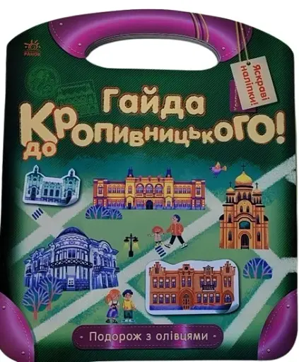 Подорож з олівцями. Гайда до Кропивницького!