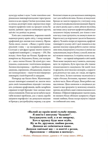 Смак пива. Інсайдерський путівник у світі найвидатнішого напою людства - фото 8
