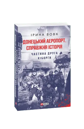 Донецький аеропорт. Справжня історія. Частина 2. Кіборги