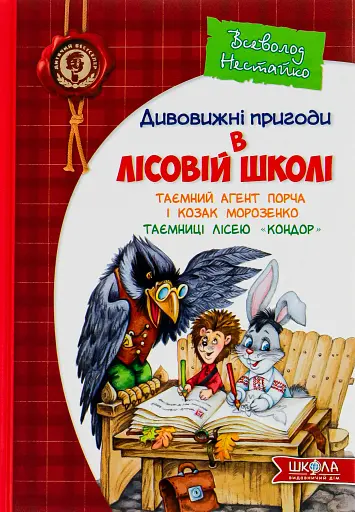 Таємний агент Порча і козак Морозенко. Таємниці лісею Кондор