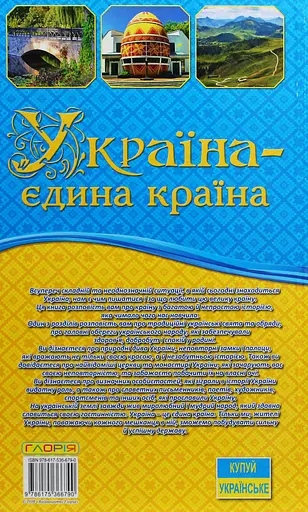Україна - єдина країна - фото 2