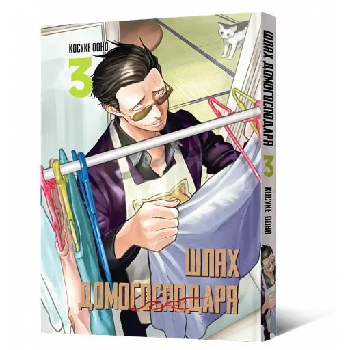 Шлях домогосподаря. Том 3 - фото 2