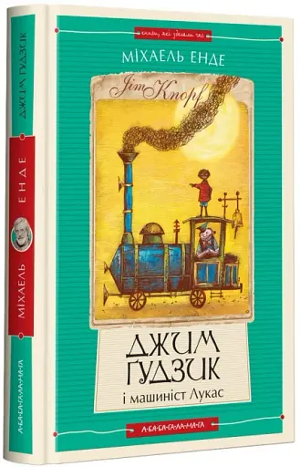 Джим Ґудзик і машиніст Лукас. Книга 1 - фото 2