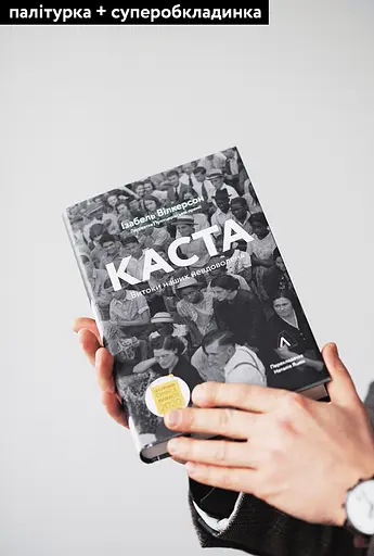 Каста. Витоки наших невдоволень - Ізабель Вілкерсон - фото 2