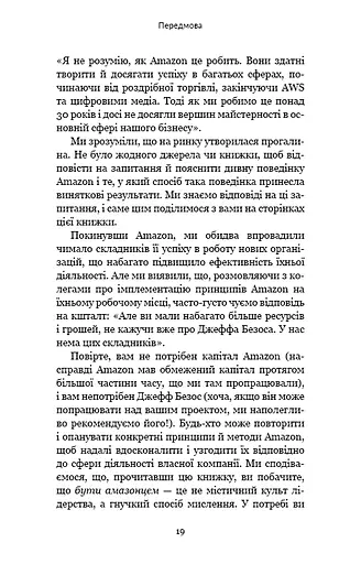 Працюючи навпаки. Інсайти та секрети від топ-менеджерів Amazon - фото 18