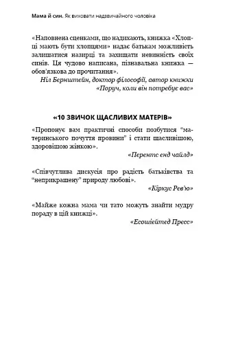 Мама й син. Як виховати надзвичайного чоловіка - фото 6