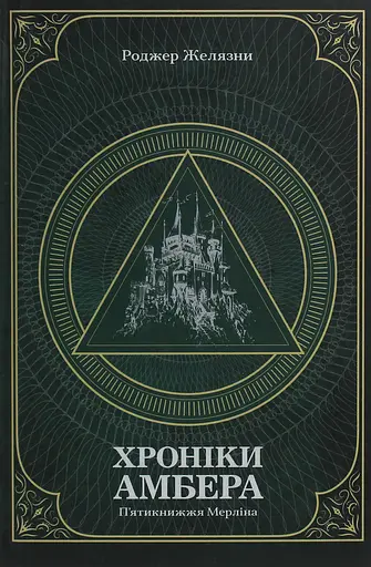 Хроніки Амбера. П’ятикнижжя Мерліна. Том 2 - Роджер Желязни - фото 1