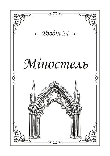 Сага про Золотокрилих. Спадок Смерті - фото 2