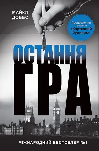 Остання гра. Книга 3 - Майкл Доббс