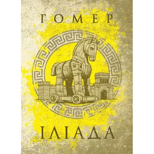 Іліада - фото 1
