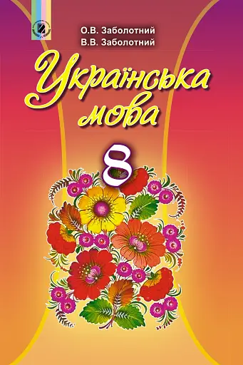 Українська мова 8 клас