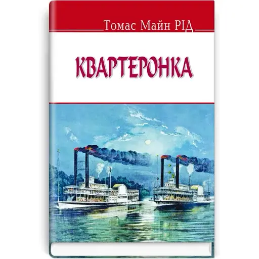 Книга Квартеронка. English Library - Томас Майн Рід (Знання)
