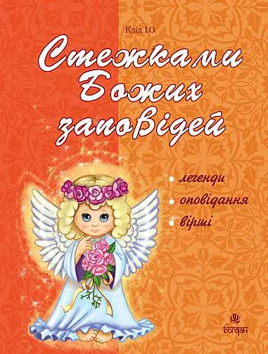 Стежками Божих заповідей. Посібник для вчителя