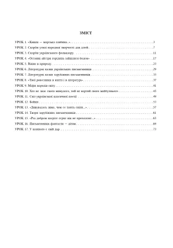 Уроки позакласного читання. 4 клас. Посібник для вчителя - фото 9